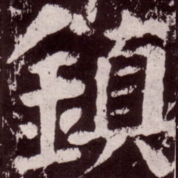 颜真卿镇书法图片