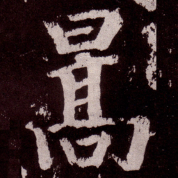颜真卿暠书法图片