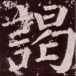 颜真卿谒书法图片