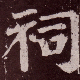 颜真卿祠书法图片