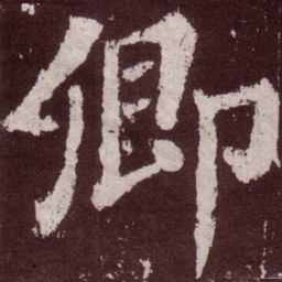 颜真卿卿书法图片