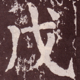 颜真卿戊书法图片