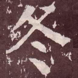 颜真卿冬书法图片