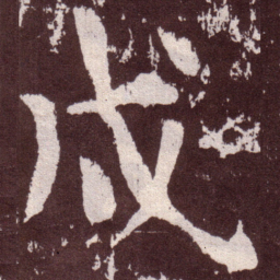 颜真卿戌书法图片