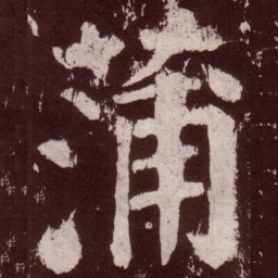 颜真卿蒲书法图片