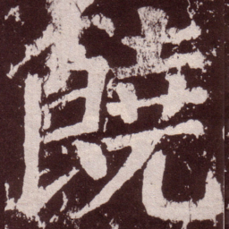 颜真卿饶书法图片