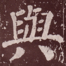 颜真卿与书法图片