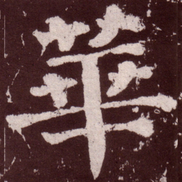 颜真卿华书法图片