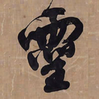 王铎灵书法图片