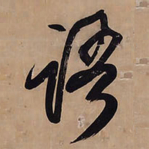 王铎语书法图片