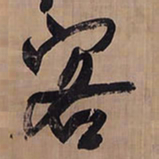 王铎客书法图片