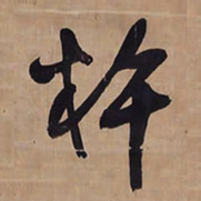 王铎杵书法图片