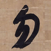 王铎勿书法图片