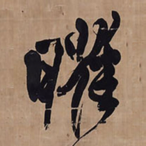 王铎曜书法图片