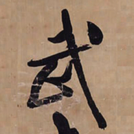 王铎武书法图片