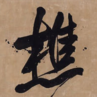 王铎樵书法图片