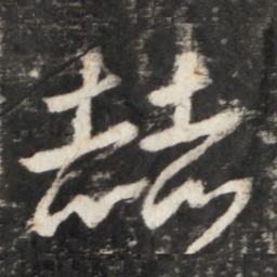 李世民赫书法图片