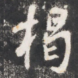 李世民揭书法图片