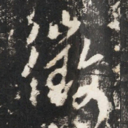 李世民徵书法图片