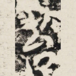 李世民苔书法图片