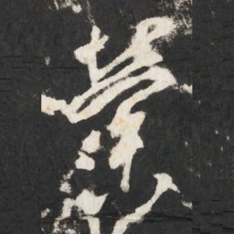 李世民縈书法图片