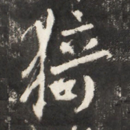 李世民猗书法图片