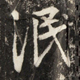 李世民泯书法图片