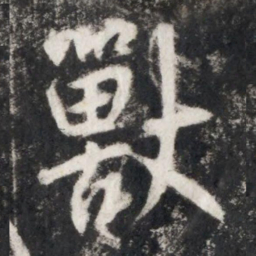 李世民獸书法图片
