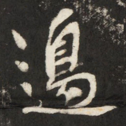 李世民邊书法图片