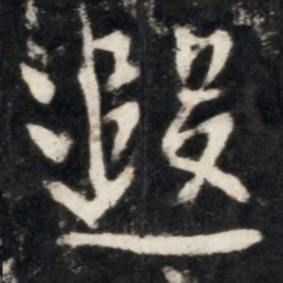 李世民遐书法图片
