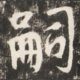 李世民嗣书法图片