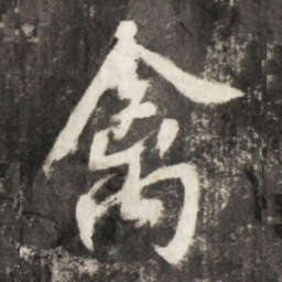 李世民禽书法图片