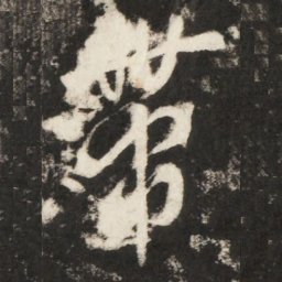 李世民帶书法图片