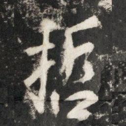 李世民哲书法图片