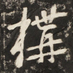 李世民構书法图片