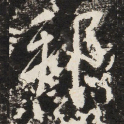 李世民邦书法图片