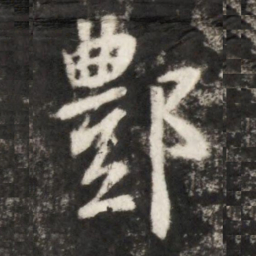 李世民酆书法图片