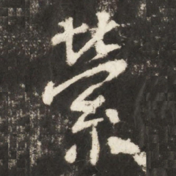 李世民縈书法图片