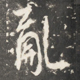 李世民亂书法图片
