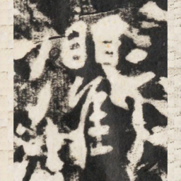 李世民衢书法图片