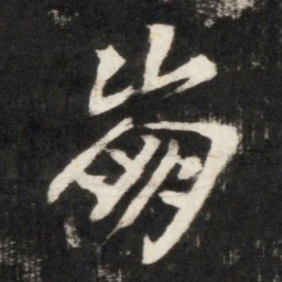 李世民崩书法图片