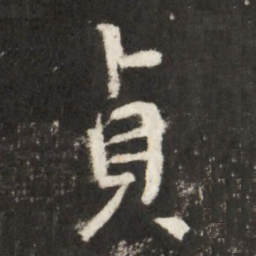 李世民貞书法图片
