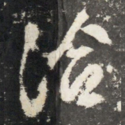 李世民洽书法图片