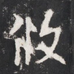 李世民攸书法图片