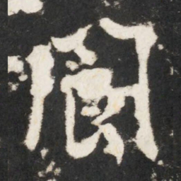 李世民閬书法图片