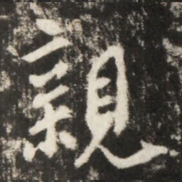 李世民親书法图片