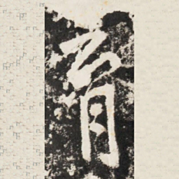 李世民育书法图片