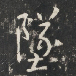 李世民墜书法图片