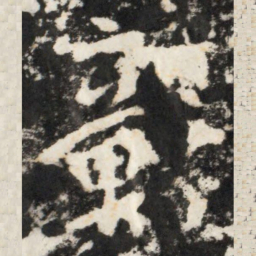李世民彰书法图片
