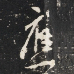 李世民應书法图片